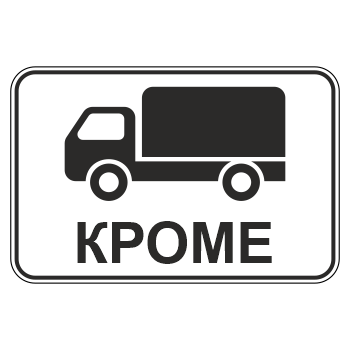 Дорожный знак 8.4.9 «Кроме вида транспортного средства» (металл 0,8 мм, II типоразмер: 470х700 мм, С/О пленка: тип А коммерческая)